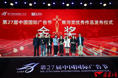 第27屆中國國際廣告節黃河獎優秀作品在廈隆重發布