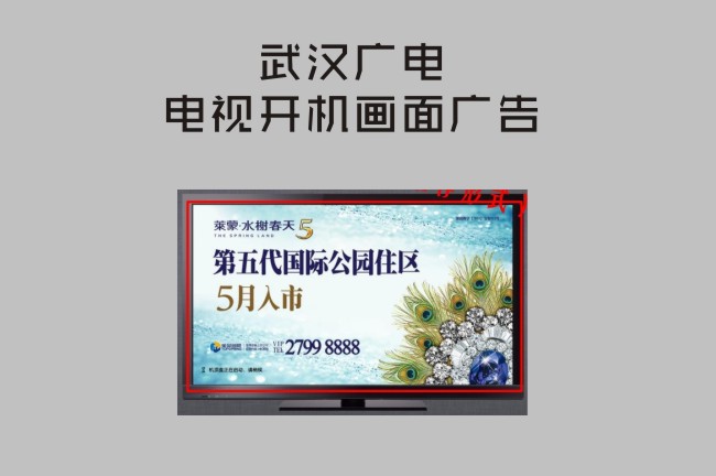 武漢廣電數字電視開機畫面廣告發布代理服務說明